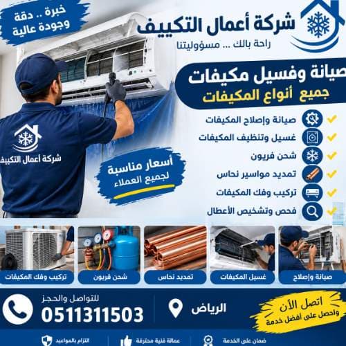 اعمال التكييف