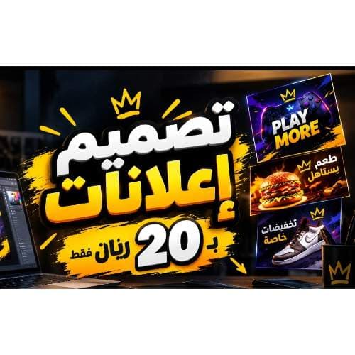 مصمم اعلانات