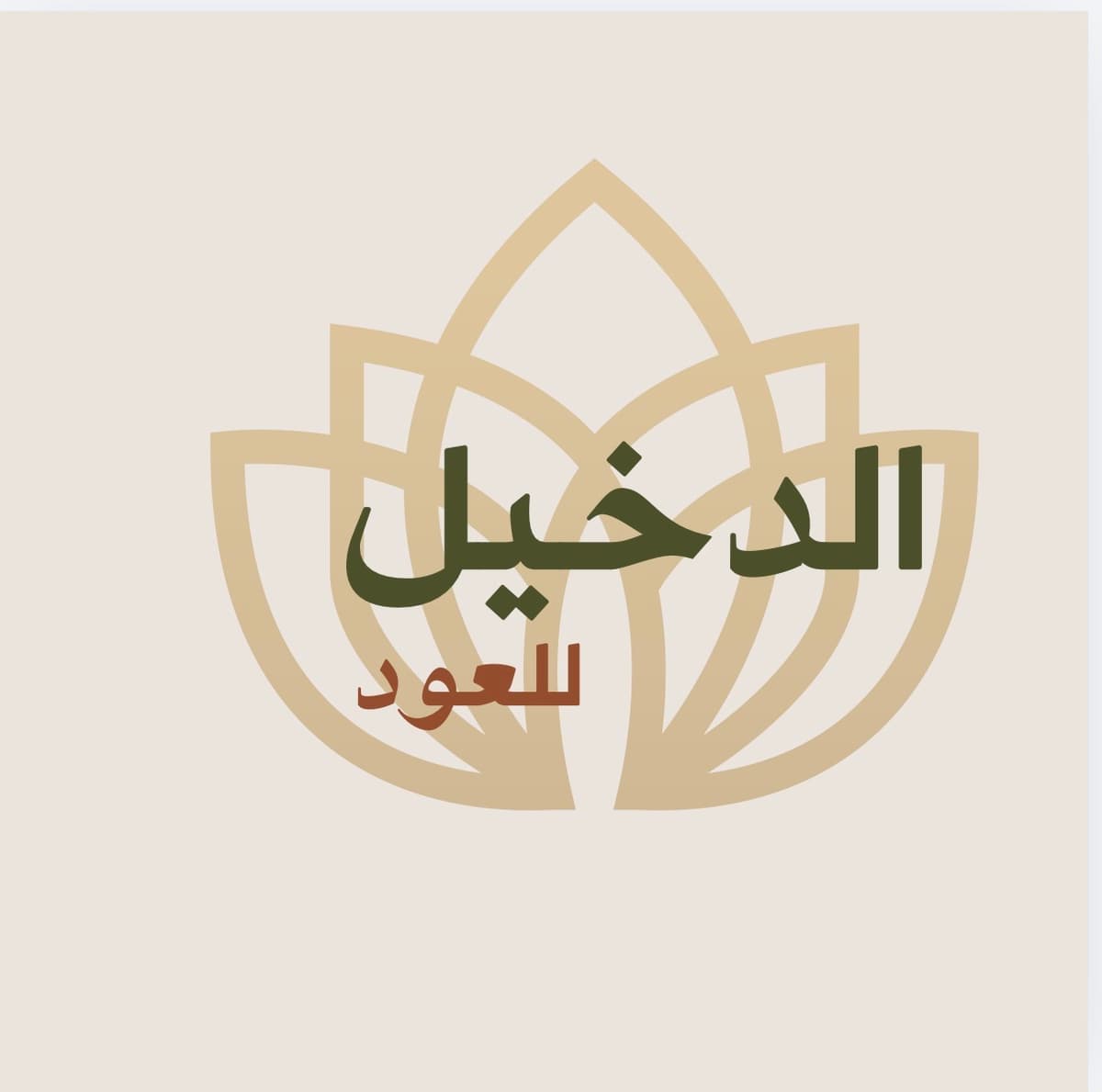 تصميم شعارات عربية وتصاميم منتجات أنيقة